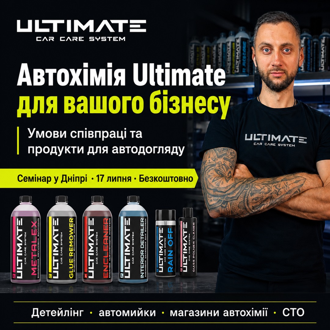 Автохімія Ultimate для вашого бізнесу — детейлінг, автомийки, магазини автохімії, СТО